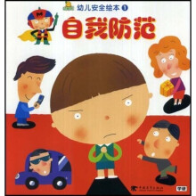幼儿安全绘本1:自我防范