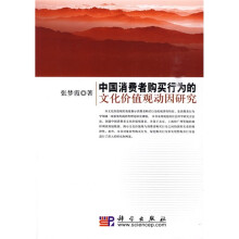 中国消费者购买行为的文化价值观动因研究