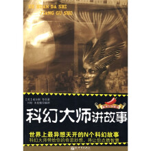 科幻大师讲故事：世界上最异想天开的N个科幻故事