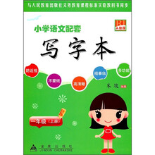 小学语文配套写字本：1年级（上）（人教版）
