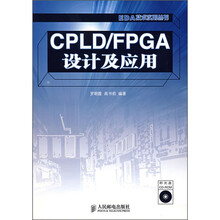 CPLD/FPGA设计及应用(附光盘)