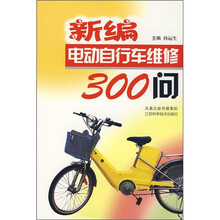 新编电动自行车维修300问