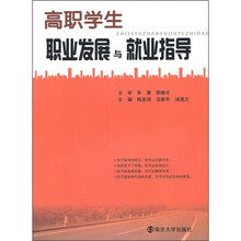 高职学生职业发展与就业指导