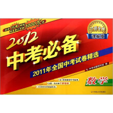 2012中考必备(课标版):数学