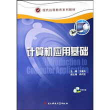 现代远程教育系列教材：计算机应用基础（附光盘）
