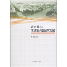城市化与江西县域经济发展