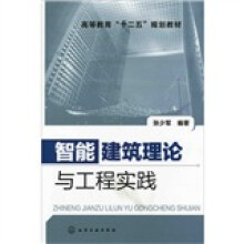 智能建筑理论与工程实践