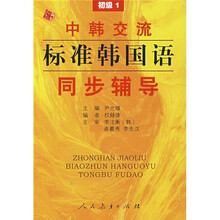 中韩交流标准韩国语同步辅导:初级1