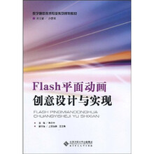 数字媒体技术专业系列规划教材：Flash平面动画创意设计与实现