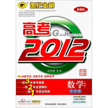 新课标·世纪金榜高考2012：数学（理科）（江苏专用）（学生版）