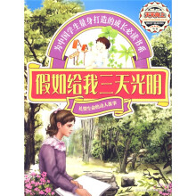 天天向上丛书:假如给我三天光明