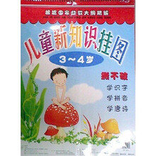 儿童新知识挂图（3-4岁）