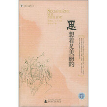 科学文化随笔：思想着是美丽的