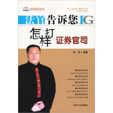 法官告诉您怎样打证券官司