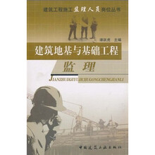 建筑地基与基础工程监理