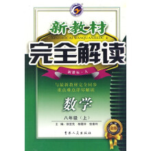 新教材完全解读：数学（8上）（新课标人升级金版）