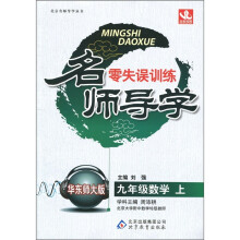 名师导学·零失误训练:数学(9年级上)(华东师大版)