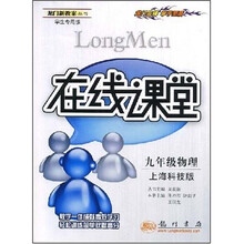 在线课堂龙门新教案丛书:9年级物理(上海科技版)(学生专用版)