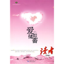 爱如储蓄