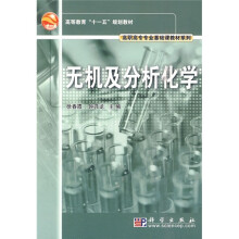 高等教育“十一五”规划教材·高职高专专业基础课教材系列:无机及分析化学