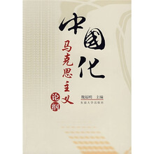 中国化马克思主义论纲