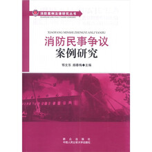 消防民事争议案例研究/消防案例法律研究丛书