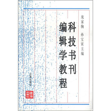 科技书刊编辑学教程（修订本）
