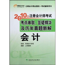 2010年注册会计师考试考点串联答疑精华及历年真题新解：会计