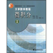 普通高等教育“十五”国家级规划教材·大学数学教程：微积分2