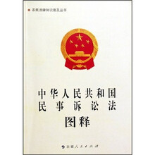 中华人民共和国民事诉讼法图释