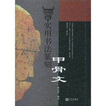 实用书法篆刻甲骨文