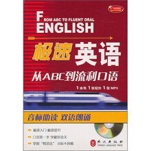 极速英语:从ABC到流利口语