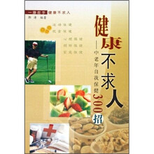 健康不求人：中老年自我保健300招