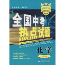 2010全国中考热点试题:化学(第12版)