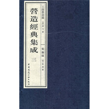 营造经典集成3:工段营造录·髹饰录(套装上下册)