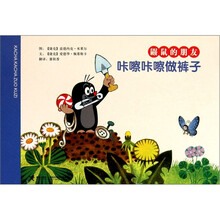 鼹鼠的朋友：咔嚓咔嚓做裤子