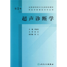 全国高职高专卫生部规划教材:超声诊断学(附赠VCD光盘1张)