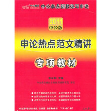 浙江中公李永新教你写申论：申论热点范文精讲（2011中公版）（赠送价值150元的图书增值服务卡）