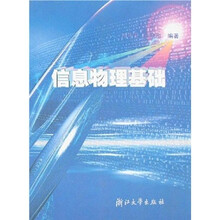 信息物理基础