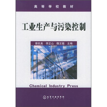 工业生产与污染控制
