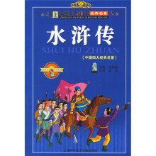 中国孩子必读的经典名著:水浒传