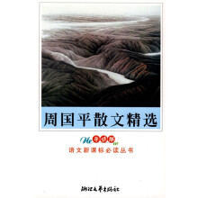 语文新课标必读丛书:周国平散文精选(导读版)