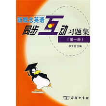 新概念英语同步互动习题集(第1册)