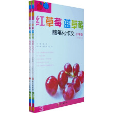 红草莓 蓝草莓:随笔化作文(3年级)(全2册)(小学版)