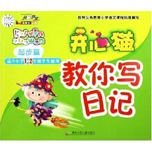 开心作文:开心猫教你写日记(起步篇)(适合小学1-2年级学生使用)