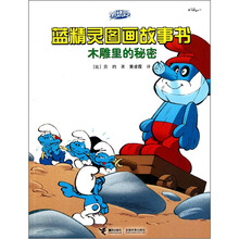 蓝精灵图画故事书：木雕里的秘密