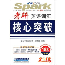 星火2012年考研英语词汇核心突破(附光盘)