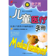 亲子屋丛书：儿童医疗手册