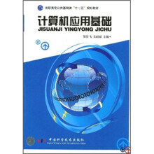 高职高专公共基础课“十一五”规划教材：计算机应用基础