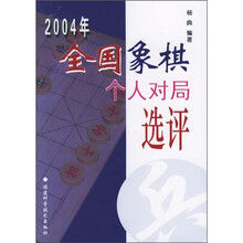 2004年全国象棋个人对局选评